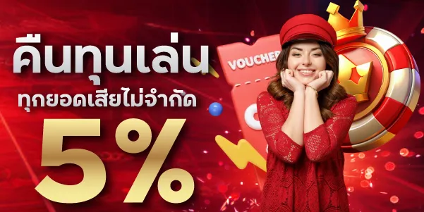 คืนทุนเล่น5%