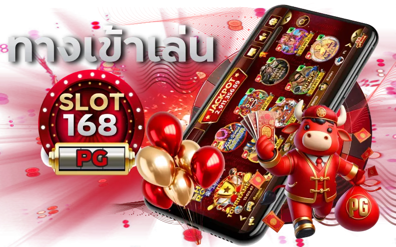 ทางเข้าเล่น สล็อต168pg