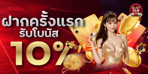 ฝากครั้งแรก10%