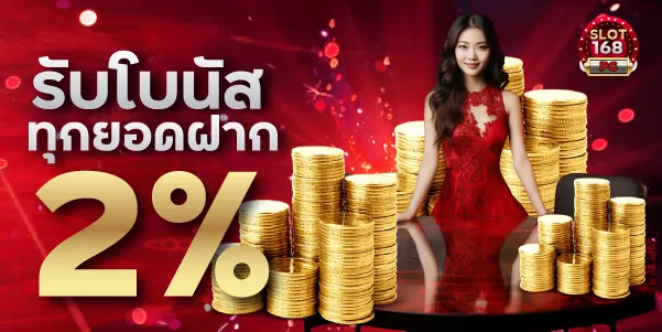 รับโบนัสทุกยอดฝาก2%