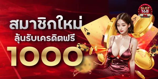 สมาชิกใหม่รับ 1000
