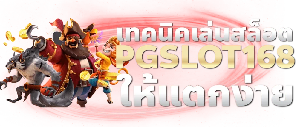 เทคนิคเล่นสล็อต PGSLOT168 ให้แตกง่าย