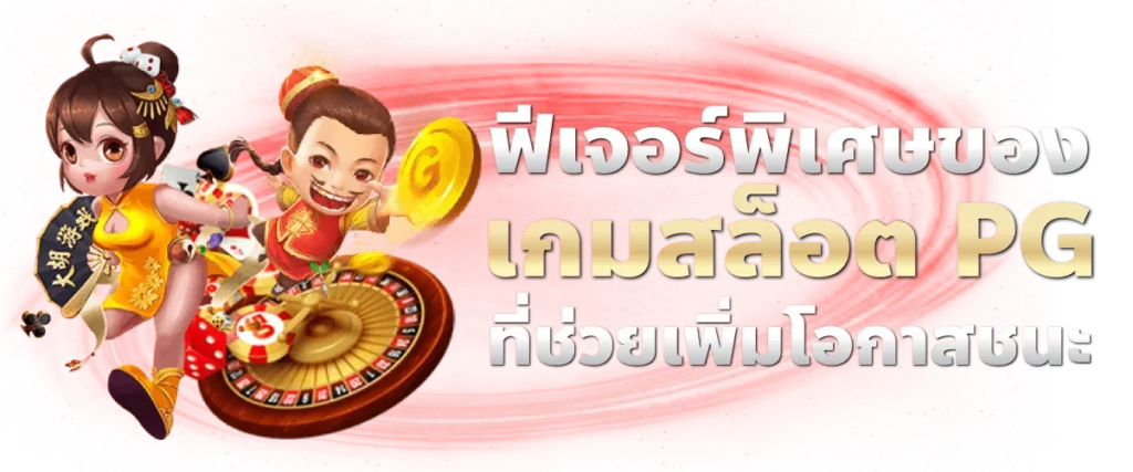 ฟีเจอร์พิเศษของเกมสล็อต PG