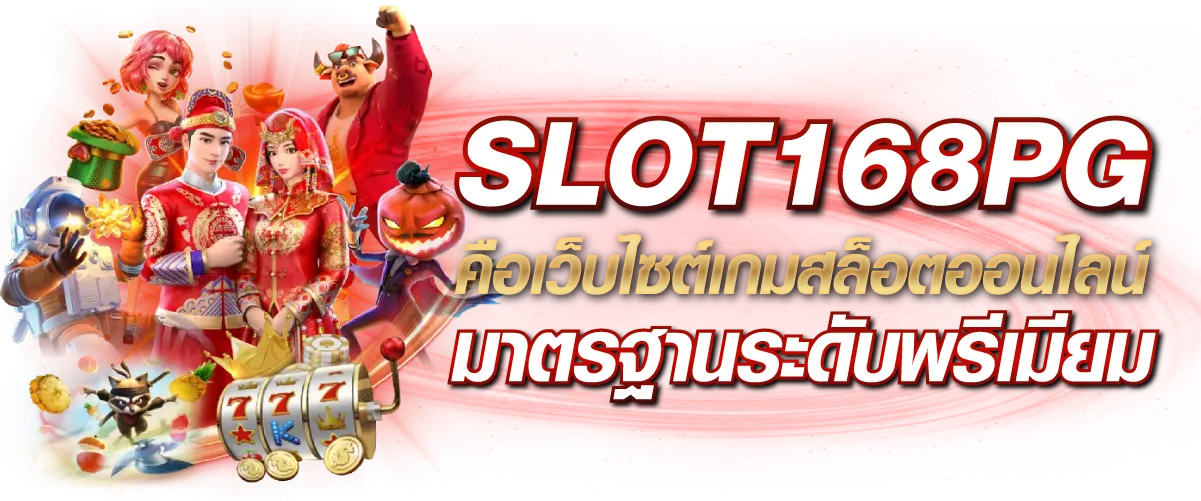 SLOT168PG คือเว็บไซต์เกมสล็อตออนไลน์มาตรฐานระดับพรีเมียม