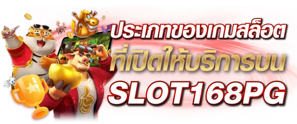ประเภทของเกมสล็อตที่เปิดให้บริการบน SLOT168PG