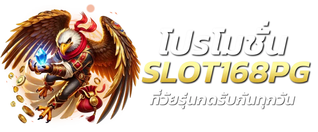โปรโมชั่น SLOT168PG ที่วัยรุ่นกดรับกันทุกวัน