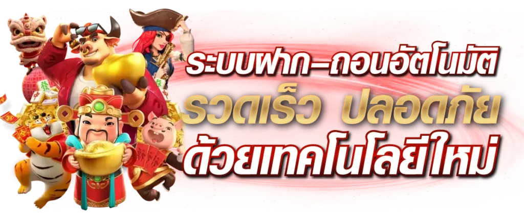 ระบบฝาก–ถอนอัตโนมัติ รวดเร็ว ปลอดภัย ด้วยเทคโนโลยีใหม่