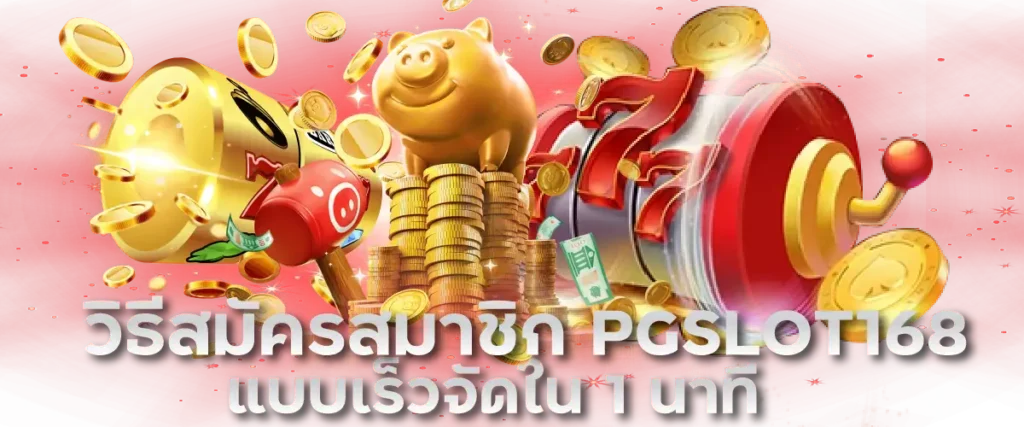 วิธีสมัครสมาชิก PGSLOT168 แบบเร็วจัดใน 1 นาที