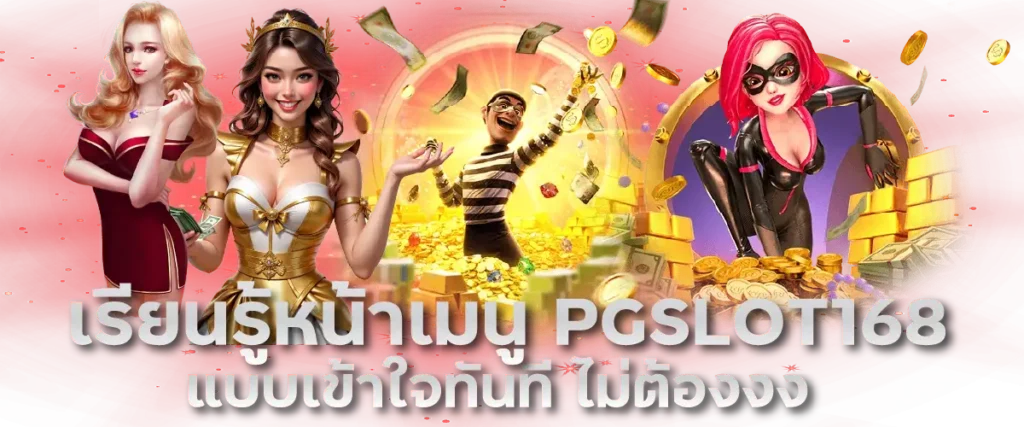 เรียนรู้หน้าเมนู PGSLOT168 แบบเข้าใจทันที ไม่ต้องงง