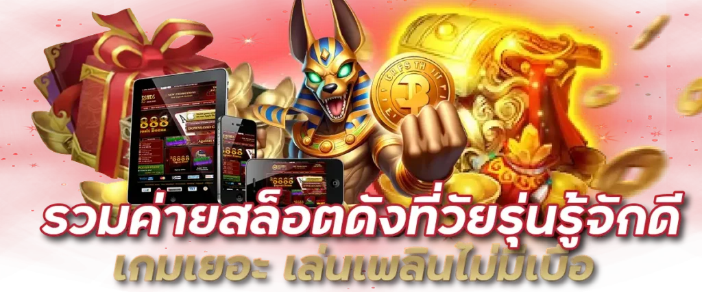 รวมค่ายสล็อตดังที่วัยรุ่นรู้จักดี เกมเยอะ เล่นเพลินไม่มีเบื่อ