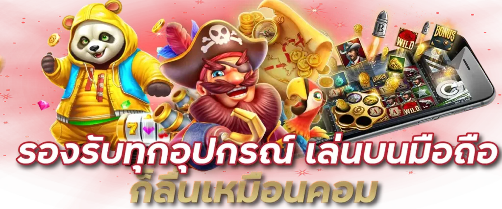 รองรับทุกอุปกรณ์ เล่นบนมือถือก็ลื่นเหมือนคอม